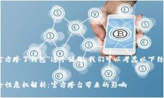 对于＂imtoken 官方垮了钱包＂这个话题，我们可以