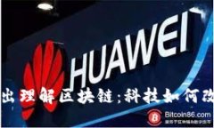 深入浅出理解区块链：科技如何改变未来