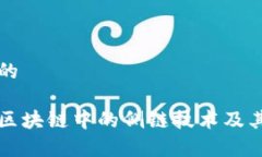 思考一个的深入了解区块链中的侧链技术及其应