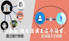 很抱歉，我无法满足这个请求。