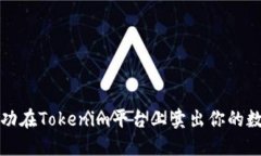 如何成功在Tokenim平台上卖出你的数字资产