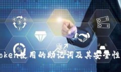 imToken使用的助记词及其安全性分析