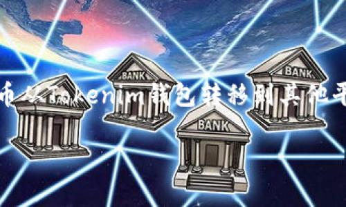 在使用区块链和加密货币平台时，Tokenim是一种管理和转移代币的工具。假设用户希望将代币从Tokenim钱包转移到其他平台或钱包，下面将对这一过程进行详细介绍。同时，我们将回答有关代币转移的四个常见问题。

如何将代币从Tokenim钱包转移到其他地址