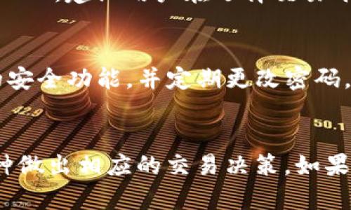 基于您提到的“tokenim支持bsv吗”，看起来您在询问关于Tokenim平台是否支持Bitcoin SV（BSV）的相关信息。以下是一个较为全面的解答。

### Tokenim支持BSV吗？

#### 1. Tokenim简介
Tokenim是一个加密货币交易平台，通过提供多种功能（如代币发行、交易、钱包管理等）来帮助用户进行加密资产的管理和交易。由于其用户友好的界面和广泛的支持，Tokenim受到了许多交易者的欢迎。用户通常希望在平台上交易多种加密货币，对于Bitcoin SV（BSV）这样的币种的支持情况尤为关注。

#### 2. Bitcoin SV（BSV）概述
Bitcoin SV是比特币原协议和愿景的继承者，致力于提供更大的区块和更快的交易速率，以实现更高的可扩展性。BSV在比特币社区中引起了极大的争议，但也拥有其忠实的支持者。用户在Tokenim上交易BSV，可能会因为其交易费用低和速度快而受益。

#### 3. Tokenim对BSV的支持
截至我最后获得的信息，目前Tokenim平台并未明确表示支持Bitcoin SV。用户在选择交易平台时，需查看平台的资产支持列表和公告，以确认其是否支持特定的加密资产。

### 常见问题

#### 问题1: Tokenim支持哪些加密货币？
Tokenim支持多个主流的加密货币交易，包括比特币（BTC）、以太坊（ETH）、莱特币（LTC）等。对于具体的支持币种，用户可以查看Tokenim的官方网站或其平台上的公告，以获取最新的支持币种列表。

#### 问题2: 如何在Tokenim上交易BSV？
如果Tokenim将来支持Bitcoin SV，用户只需要在注册并完成身份验证后，便可以通过钱包充值BSV。在交易界面，用户可以选择BSV进行交易，设置限价或市价单，并提交订单。确保您了解交易费用和市场房间情况，以做出明智的交易决策。

#### 问题3: 如果Tokenim不支持BSV，我该如何交易BSV？
如果Tokenim不支持BSV，用户可以选择其他平台进行交易，例如Binance、Kraken、或Coinbase等。这些平台通常支持多种加密货币，包括BSV。建议用户在选择交易平台时仔细比较不同平台的交易费用、支持的币种、用户界面等。

#### 问题4: Tokenim的安全性如何？
Tokenim在安全性方面通常采取多种措施来保护用户资产，包括双重身份验证、冷钱包存储等。用户在使用该平台时，建议开启所有可用的安全功能，并定期更改密码，以降低安全风险。

### 总结
综上所述，Tokenim是否支持Bitcoin SV是一个重要的问题。建议用户定期查看Tokenim的官方公告以获取最新信息，并依据其支持的币种做出相应的交易决策。如果Tokenim不支持BSV，用户还有许多其他杀手级的交易平台可以考虑。