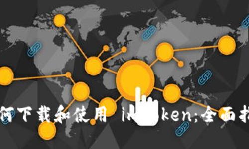 如何下载和使用 imToken：全面指南