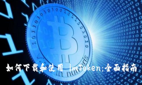 如何下载和使用 imToken：全面指南