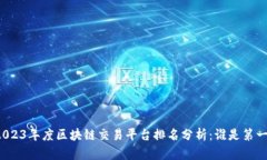 2023年度区块链交易平台排名分析：谁是第一？
