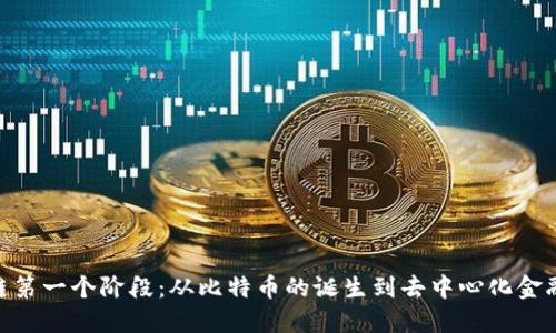 : 区块链第一个阶段：从比特币的诞生到去中心化金融的崛起