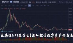 区块链NFT是什么？深入探讨数字资产的未来