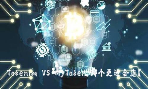 Tokenim VS MyToken：哪个更适合您？