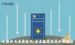   区块链交易新进化：未来数字经济的驱动力