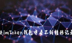 如何解决imToken钱包中看不到转移记录的问题