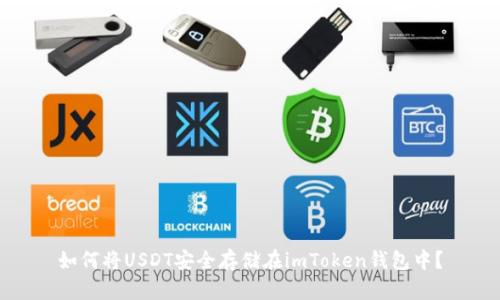 如何将USDT安全存储在imToken钱包中？