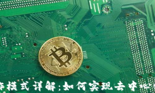 
区块链的运作模式详解：如何实现去中心化与信任机制