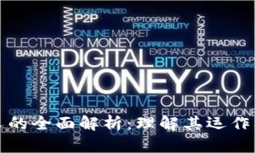 区块链分叉的全面解析：理解其运作机制与影响