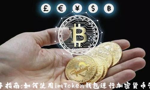 
新手指南：如何使用imToken钱包进行加密货币管理