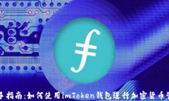新手指南：如何使用imToken钱包进行加密货币管理