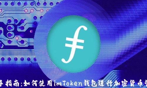 
新手指南：如何使用imToken钱包进行加密货币管理