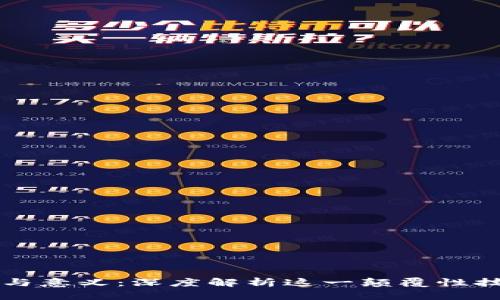 区块链的特点与意义：深度解析这一颠覆性技术的未来前景