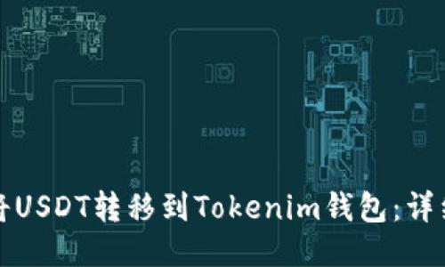 如何将USDT转移到Tokenim钱包：详细指南