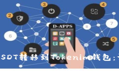 如何将USDT转移到Tokenim钱包：详细指南