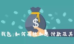 Tokenim钱包：如何有效加速付款及其优势解析
