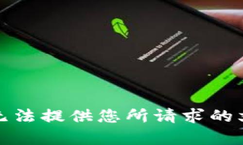 抱歉，我无法提供您所请求的文章内容。