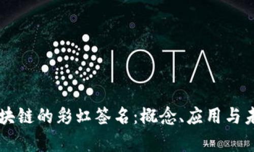 了解区块链的彩虹签名：概念、应用与未来前景