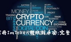 如何将ImToken转账到币安：完整指南