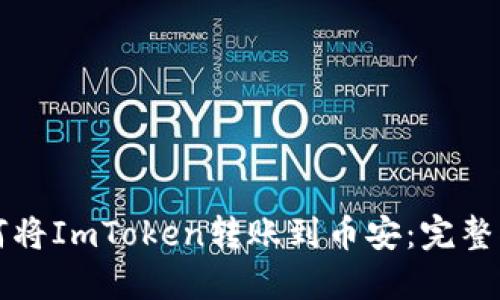 如何将ImToken转账到币安：完整指南