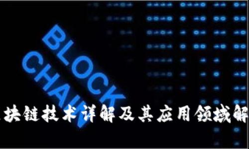 区块链技术详解及其应用领域解析