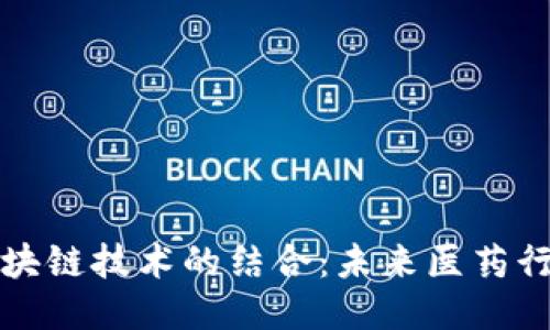 思考一个的

中医药与区块链技术的结合：未来医药行业的新趋势