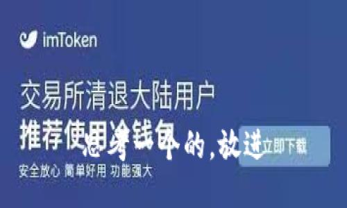 思考一个的，放进