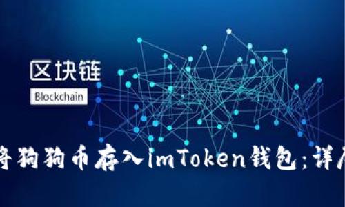 如何将狗狗币存入imToken钱包：详尽指南