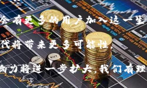 区块链共享平台是一个利用区块链技术构建的共享经济平台。在这个平台上，用户可以安全、透明地共享资源、数据和服务。区块链的分布式账本特性使得所有交易记录都可以被公开访问和验证，从而增加了信任度与效率。

### 主要特点

1. **去中心化**：区块链共享平台通常是去中心化的，意味着没有单个实体或组织控制整个网络。相反，参与者之间直接进行交易和互动。

2. **透明性**：所有交易记录都保存在区块链上，任何人都可以查看。这种透明性减少了欺诈和腐败的可能性，增加了信任。

3. **安全性**：区块链利用加密技术来保护用户的数据和交易信息，从而提高了系统的安全性，防止数据篡改和外部攻击。

4. **智能合约**：许多区块链共享平台利用智能合约来自动执行合同条款。这意味着当条件被满足时，合同会自动执行，而不需要人为介入。

### 应用领域

区块链共享平台可以在多个领域进行应用，包括：

- **共享交通**：用户可以通过区块链共享车辆，无需通过中介公司介入。
- **共享住宿**：类似于Airbnb的模式，用户可以直接发布和租赁房屋。
- **数字资产**：数字艺术品或其他数字内容可以通过区块链进行共享和交易。
- **知识共享**：通过区块链技术，专家可以提供咨询服务，而知识共享将更为安全和透明。

### 发展前景

随着区块链技术的不断演进和基础设施的完善，区块链共享平台的潜力也愈发明显。预计未来将会有越来越多的行业将受益于这一技术，重塑现有的商业模式。

### 可能相关的问题

以下是一些可能与区块链共享平台相关的问题：

1. **区块链共享平台与传统共享平台有什么区别？**
2. **如何确保区块链共享平台的安全性？**
3. **区块链共享平台的使用案例有哪些？**
4. **未来区块链共享平台的发展趋势是什么？**

接下来，我们将详细探讨每个问题。

### 区块链共享平台与传统共享平台有什么区别？

区块链共享平台与传统共享平台最根本的区别在于其架构和运作方式。传统共享平台通常采用集中式模型，这意味着所有的数据和交易都由一个中心化的组织管理和控制。比如，Uber和Airbnb等平台通过中介来处理出租和租赁过程。

这种模式虽然方便，但也存在不少问题，如：

- **数据隐私**：用户的信息和交易记录都存储在中心服务器上，存在数据泄露的风险。
- **信任问题**：用户必须信任中介机构来妥善管理他们的交易。
- **费用支出**：平台通常会收取一定的服务费用，增加了用户的成本。

而区块链共享平台则通过去中心化的方法解决了这些问题。没有中央主管机构，用户之间可以直接互动，从而减少了中介费用。

此外，区块链技术的透明性意味着所有交易都可以被公开验证，从而提高了用户的信任度。安全性方面，区块链利用加密技术保护交易记录，难以被篡改。

在用户体验方面，区块链共享平台的便利性和高效性也通常优于传统共享平台。例如，智能合约可以自动执行交易，减少了等待时间。

### 如何确保区块链共享平台的安全性？

安全性是区块链共享平台的核心要素之一。为了确保平台的安全性，可以采取以下几种策略：

1. **使用强加密技术**：保证数据的安全是基础，强加密手段防止敏感信息的泄露。区块链技术内置的加密算法为数据传输提供双重保障。

2. **多重身份验证**：在用户注册和登录时，启用多重身份验证，可以有效防止黑客入侵和帐号盗用。

3. **监控系统活动**：实时监控系统的活动，任何异常操作都能及时识别和处理，这样能有效降低安全风险。

4. **智能合约审计**：智能合约一旦部署便无法更改，因此在部署前进行全面审计，确保其逻辑是正确的，不存在漏洞。

5. **用户教育**：提升用户的安全意识是确保安全的重要部分。定期对用户进行教育，让他们了解如何安全使用平台，避免常见的网络骗局。

通过采取上述措施，平台的安全性可以得到极大的提升，使用户能够更加放心地进行交易。

### 区块链共享平台的使用案例有哪些？

在现实世界中，区块链共享平台的应用已经有很多成功的案例，下面是一些典型的应用场景：

1. **共享出行**：像Uber和Lyft这样的出行平台开始考虑集成区块链，在司机和乘客之间建立直接的付款关系，而不需支付中介服务费。比如，存在一些实验项目如“Arcade City”，它利用区块链来实现车主与乘客的直接交易。

2. **共享住宿**：某些项目如“Bee.Token”利用区块链技术，让房东能够直接与租客进行交易，避免了Airbnb等平台收取的高额服务费，同时确保交易安全透明。

3. **数字音乐分发**：有些新兴的平台如“Uphold”允许音乐艺术家将自己的作品直接售卖给消费者，而不需要经过传统的发行渠道。用户通过区块链能够追踪资金的流向，确保艺术家获得应得的分成。

4. **物流与供应链管理**：一些区块链共享平台如“VeChain”帮助企业管理供应链，保证每一环节的透明和追踪。所有信息在区块链上记录，消费者能够清楚了解产品的来源和供应链的各个环节。

这些案例表明，区块链共享平台的灵活性和高效性使其在多个不同领域中具备广泛的应用前景。

### 未来区块链共享平台的发展趋势是什么？

未来，区块链共享平台将出现一些明显的发展趋势：

1. **更多行业的融合**：随着多行业对共享经济的理解加深，区块链将会与更多传统行业结合，例如医疗、教育等，促进行业效率提升。

2. **政策与法规跟进**：随着区块链技术的普及，政府和相关机构会相应地制定法规来规范市场，保护消费者权益。

3. **用户基础的扩大**：随着区块链共享平台的发展，用户对这一技术的理解和信任将不断增强，未来会有更多的用户加入这一生态。

4. **技术的不断创新**：随着技术的发展，区块链本身也会不断演化，例如以太坊等智能合约平台的迭代将带来更多可能性。

综上所述，区块链共享平台具有广阔的应用前景和巨大的市场潜力，随着技术和市场环境的变化，其影响力将进一步扩大。我们有理由相信，区块链技术将在未来的经济中扮演重要角色。