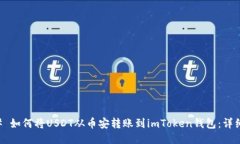 ### 如何将USDT从币安转账到imToken钱包：详细指南