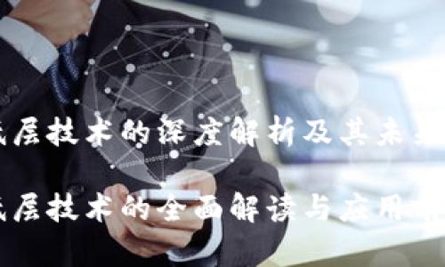 区块链低层技术的深度解析及其未来发展方向

区块链低层技术的全面解读与应用前景