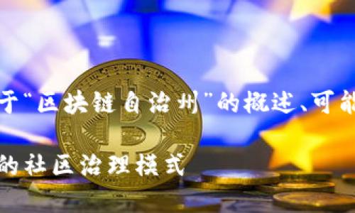 在这个话题上，我将提供一个关于“区块链自治州”的概述、可能的应用和相关问题的详细介绍。

区块链自治州：数字经济新时代的社区治理模式
