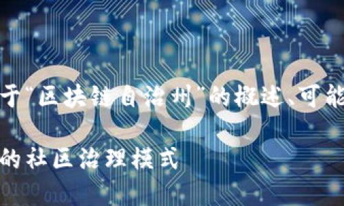 在这个话题上，我将提供一个关于“区块链自治州”的概述、可能的应用和相关问题的详细介绍。

区块链自治州：数字经济新时代的社区治理模式