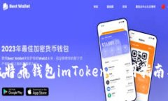 全面解析比特币钱包imToken：使用指南与安全策略