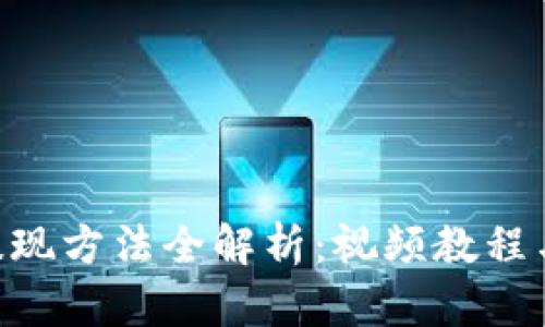  IM钱包提现方法全解析：视频教程与实操指南