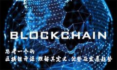 思考一个的  区块链开源：理解其定义、优势及发