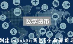 如何大量创建imToken钱包？全面解析与实用技巧