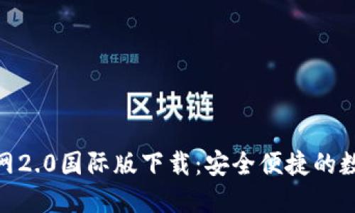 imToken官网2.0国际版下载：安全便捷的数字资产钱包