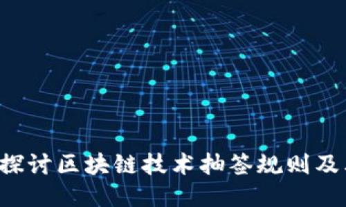  深入探讨区块链技术抽签规则及其应用
