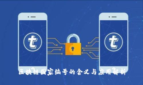 区块链国家编号的含义与应用解析