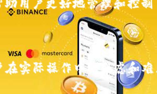 如何在Tokenim钱包中添加CNNS地址：详尽指南与常见问题解答

Tokenim钱包, CNNS地址, 区块链钱包, 加密货币/guanjianci

---

## 引言

在加密货币世界中，安全地存储和管理数字资产显得尤为重要。Tokenim钱包作为一个广受欢迎的钱包选择，不仅支持多种加密货币交易，还提供了安全、便捷的资产管理功能。本文将详细介绍如何在Tokenim钱包中添加CNNS地址，并解答用户在实际操作中可能遇到的相关问题。

## 如何在Tokenim钱包中添加CNNS地址

### 1. 下载并安装Tokenim钱包

首先，确保你已经在手机或电脑上下载并安装了Tokenim钱包。用户可以根据自己的操作系统选择适合的版本，Tokenim钱包支持Android和iOS设备。

### 2. 创建或导入钱包

如果你是第一次使用Tokenim钱包，你需要创建一个新的钱包。按照应用提示设置安全密码和备份助记词。同时，如果你已有一个Tokenim账户，可以直接输入助记词或私钥导入钱包。

### 3. 访问“添加地址”功能

在钱包主界面，找到并点击“资产”或“余额”选项。在这里，你会看到一个“添加地址”或“导入地址”的功能按钮。

### 4. 输入CNNS地址

在“添加地址”选项中，输入你的CNNS地址。在输入时，请确保地址正确无误，任何错误的地址都可能导致资产损失。

### 5. 保存地址

确认地址无误后，点击“保存”或“确认”按钮。你的CNNS地址现在已经成功添加到Tokenim钱包中。

### 6. 验证地址

为了确保地址的正确性，你可以尝试发送一小笔资金到该地址，并查看是否成功到达。如果资金无误入账，那么你的地址添加成功。

## 常见问题

### 问题一：Tokenim钱包支持哪些加密货币？

Tokenim钱包支持多种主流加密货币，包括比特币(BTC)、以太坊(ETH)、链上网络服务(CNNS)等。由于技术不断发展，Tokenim团队也在不断扩展支持的货币种类。用户可以通过钱包界面查看最新支持的资产。

此外，Tokenim还集成了一些小众的加密货币，这使得它不仅适合新手，也尤其受到专业用户和投资者的青睐。无论你是想交易火热的新币，还是希望持有更为稳定的主流货币，Tokenim钱包都能为你提供相应的服务。

在使用过程中，如果用户希望对某种未被支持的币种进行管理，可以通过更新钱包版本或与Tokenim客服联系，查看是否能添加该货币。

### 问题二：如何保证Tokenim钱包的安全性？

安全是加密货币交易中至关重要的一环。Tokenim钱包采取多重安全措施确保用户的资金安全。首先，用户在创建钱包时，需要设置一个强密码，并建议启用两步验证，这样即使密码被破解，黑客也需要额外的验证才能访问钱包。

其次，Tokenim钱包还采用了冷存储技术，将大部分资金存储在离线环境中，避免网络攻击带来的损失。此外，用户的私钥是存储在用户设备上的，Tokenim团队并不获取这些信息，从而保护用户资产隐私。

最后，用户定期更新钱包版本，以获取最新的安全补丁和功能也是非常重要的。开发团队会定期推出新版本，增强系统的安全性，用户只需在应用商店进行更新即可。

### 问题三：如果我忘记了Tokenim钱包的密码，该怎么办？

忘记钱包密码是许多用户可能会遇到的问题，Tokenim钱包为此提供了一定的救助措施。首先，在你创建钱包时，系统会提示你记住并安全保管助记词。助记词是恢复钱包的唯一凭证，如果忘记密码，可以通过助记词恢复钱包。

若用户忘记了密码，但依然有助记词，可以按照以下步骤进行恢复：首先，卸载并重新安装Tokenim钱包。打开应用后选择“导入”钱包，并输入助记词。随后设置一个新密码，便可重新访问钱包。

如若用户既忘记了密码又丢失了助记词，钱包中的资金则无法恢复。因此，在创建钱包时，确保妥善保管助记词的备份，以免造成不必要的损失。

### 问题四：Tokenim钱包的交易手续费是如何计算的？

Tokenim钱包的交易手续费是基于你所选择的网络拥堵程度自动计算的。当你进行交易时，系统会根据网络当前的流量情况，建议一个合适的手续费。通常情况下，网络越繁忙，手续费越高。

用户可以根据自己的需求选择手续费的高低，如果着急确认交易，可以选择较高的手续费，反之则选择较低的手续费。需要注意的是，手续费过低可能导致交易确认缓慢，甚至未能成功。



此外，Tokenim钱包还有一项透明的收费政策，所有的手续费都会在交易前进行提示，用户在确认交易前，能够清楚了解交易所需支付的费用。这一机制也帮助用户更好地管理和控制自己的交易成本。

## 结论

通过本文的介绍，用户应该能清楚地了解如何在Tokenim钱包中添加CNNS地址及其操作过程中的注意事项。同时，常见问题部分的详细分析，也有助于用户在实际操作中的疑虑和难点。只要按照步骤安全地进行使用，Tokenim钱包将会是存储和交易加密货币的理想选择。保持钱包信息的安全和更新，以确保你的资产始终处于安全状态。