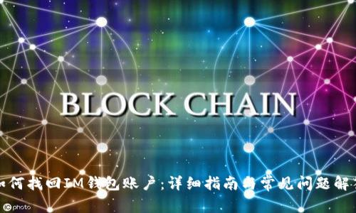 如何找回IM钱包账户：详细指南与常见问题解答