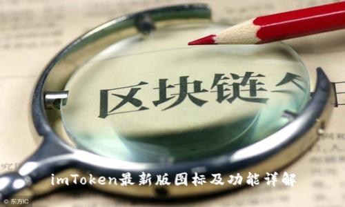 imToken最新版图标及功能详解