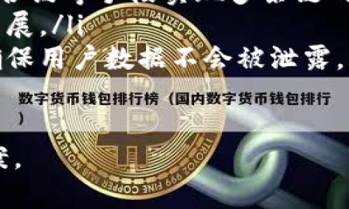 区块链归类算法是什么

guaijanci区块链, 归类算法, 数据结构, 加密技术/guanjianci

区块链技术近年来通过不同行业的应用而备受关注，它以去中心化的理念和不可篡改的数据结构赋予了信息安全与透明性。而在区块链内部，数据是如何被组织和分类的呢？这就涉及到“区块链归类算法”。本文将详细探讨区块链归类算法的定义、功能、应用及其在区块链技术中的重要性。

一、区块链归类算法的定义
区块链归类算法，简单来说，是一种用于对区块链中数据进行系统性分类和归纳的算法。它的主要目的是为了更有效地管理、存储和检索数据，从而提高数据的处理效率和安全性。这一算法能够根据特定的规则对区块链内的各个数据块进行分类，使得在处理和查询数据时能够更加快捷方便。

在区块链中，每一个区块（block）通常包含一组交易数据，以及指向前一个区块的哈希值，而归类算法则关注这些数据如何存储、进行索引和查询。区块链归类算法不仅能够加速交易的确认速度，还能改善链上数据的检索效率。

二、区块链归类算法的功能
区块链归类算法具备多种功能，包括但不限于：
ul
    li数据归类：可以根据不同的特征（如时间、类型、区块大小等）将数据分别存储到不同的分类中，以便后续的查询和操作。/li
    li高效检索：在海量数据中，归类算法能够快速找到所需的数据，减少查询所需的时间。/li
    li更新与维护：归类算法还可以帮助不断更新和维护区块链中的数据，确保分类信息的准确性。/li
    li安全性增强：通过合理的数据分类，可以提高对数据的控制和管理，减少数据的泄露和被篡改的风险。/li
/ul

三、区块链归类算法的应用
区块链归类算法不仅用于加密货币的交易数据分类，还能应用于多个领域，帮助企业和组织实现更高效的数据管理。例如：

金融领域：在金融交易中，使用归类算法进行数据分类可以帮助银行快速筛选出可疑交易，提升反洗钱和风险管理的效率。

供应链管理：在供应链管理中，区块链可以用来追踪产品的来源，而归类算法则帮助企业对供应链过程中的各个环节进行分类，保证信息的透明性和可追溯性。

医疗健康：交易数据、医疗记录等敏感信息可以使用归类算法进行安全分类，确保只有经过授权的用户能够访问相关数据，从而保护患者的隐私。

智能合约：在智能合约执行过程中，区块链归类算法可以对合约状态进行分类管理，使得合约在复杂应用中运行更加顺畅。

四、如何实现区块链归类算法
实现区块链归类算法涉及多个步骤，通常包括：

数据结构设计：选择合适的数据结构以支持高效的分类和检索。这可以是树形结构、哈希表或其他数据结构，具体选择取决于数据类型和应用场景。

分类规则的制定：根据区块链应用的需求确定分类标准，可能会有多种分类维度需要考虑，例如按照时间、类型、交易额等维度进行分类。

算法实现：开发程序实现归类算法逻辑，保证算法高效、低延迟地处理大量数据。

五、常见问题

1. 区块链归类算法如何影响区块链的性能？
区块链的性能主要受以下几点因素影响：数据的处理速度、存储效率、安全性等。归类算法通过将数据进行高效的结构化和分类，能够显著提高数据处理的速度。当数据在分类结构中有序排列时，查询效率大幅提升，从而减少了计算资源占用。特别是在高并发的区块链网络中，查询性能至关重要。

此外，合理的类目划分可以使得数据的冗余度降低，提高存储效率。这在公共区块链上尤为重要，由于所有链上节点持续存储完整的区块链数据，减少数据量将直接影响到节点运行的效率。

2. 区块链归类算法与传统数据归类有什么区别？
传统数据归类通常依赖于中心化数据库，出现瓶颈时可能导致数据处理能力下降。而区块链归类算法则是建立在分布式账本技术上，具有去中心化的特性。由于每个参与节点都能保存完整的数据版本，它们之间可以实现数据的共识。

此外，传统数据归类通常使用关系型数据库，采取复杂的SQL查询，而区块链归类多使用自主定义的分类方法，能够快速并灵活地适应不断变更的数据模型。区块链归类算法没有中介机构，可以依靠加密算法保证数据的安全性和不可篡改性，这一点正是传统数据管理所无法实现的。

3. 区块链归类算法在企业级应用中的关键挑战是什么？
在企业级应用中，区块链归类算法的关键挑战主要包括:
ul
    li数据一致性：由于区块链的去中心化特性，在不同节点之间保持数据的一致性是一大挑战，如何确保分类算法在各节点之间同时生效且结果一致是需要解决的难题。/li
    li技术支持：企业需要专门的技术团队来开发和维护区块链归类算法。技术背景的缺乏可能导致应用实施的复杂性。/li
    li合规性与隐私保护：企业在使用归类算法处理敏感数据时，需要符合各类数据保护法规（如GDPR）。如何进行合法合规的数据分类管理是企业必须重视的问题。/li
/ul

4. 未来区块链归类算法的发展趋势是什么？
未来，区块链归类算法可能会朝以下趋势发展：
ul
    li智能化：随着人工智能技术的成熟，区块链归类算法将逐步融入AI技术，运用机器学习算法进行自动分类和数据分析，从而增强区块链的智能化处理能力。/li
    li跨链操作：不同区块链之间的数据交互将愈发频繁，归类算法将成为跨链数据互通的重要 prostředník，通过注册设备、链上合约等手段实现多条链的高效数据归类与协同运作。/li
    li可扩展性：未来的归类算法将更加具有可扩展性，支持处理更大的数据量和更复杂的数据结构，以应对未来区块链技术的高速发展。/li
    li增强隐私保护：随着对数据隐私的关注日益增强，归类算法将可能更注重数据的匿名性和隐私保护，采用更高级的加密技术来确保用户数据不会被泄露。/li
/ul

总的来说，区块链归类算法的前景广阔，能够推动区块链技术在更多领域的应用，同时也为数据管理和处理提供了更为高效的解决方案。